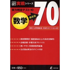 実力判定テスト１０数学偏差値７０　実戦形式テスト全１０回
