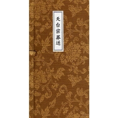 天台宗葬送