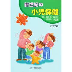 新世紀の小児保健