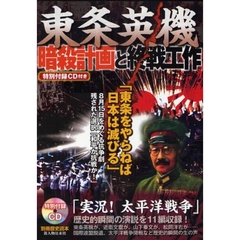 東条英機暗殺計画と終戦工作　「東条をやらねば日本は滅びる」８月１５日をめぐる抗争劇残された選択「和平か抗戦か！」