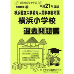 横浜国立大学附属横浜小学校　過去問題集