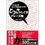こんなときなんて言えばいいの？とっさのひと言フレーズ集　あの人との関係を変える！５００のひと言！