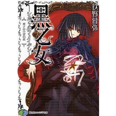 黒乙女－シュヴァルツ・メイデン－　黒き森の契約者