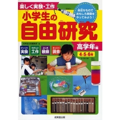 楽しく実験・工作小学生の自由研究　身近なものでおもしろ実験をやってみよう！　高学年編　びっくり実験たのしい工作ふしぎ観察なっとく調査　４・５・６年