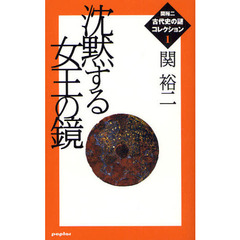関裕二〈古代史の謎〉コレクション　１　沈黙する女王の鏡