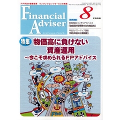 Ｆｉｎａｎｃｉａｌ　Ａｄｖｉｓｅｒ　ＦＰ手法の徹底活用ワンランク上いくセールスの実践　２００８．８　特集・物価高に負けない資産運用　今こそ求められるＦＰアドバイス