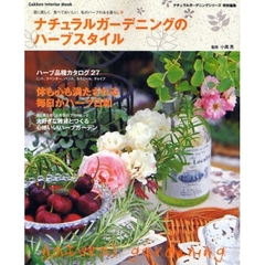 ナチュラルガーデニングのハーブスタイル　目に美しく、食べておいしい。私のハーブのある暮らし