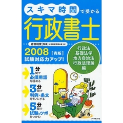 スキマ時間で受かる行政書士　試験対応力アップ！　２００８青版　行政法　基礎法学　地方自治法　行政法理論編