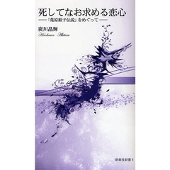死してなお求める恋心　「菟原娘子伝説」をめぐって