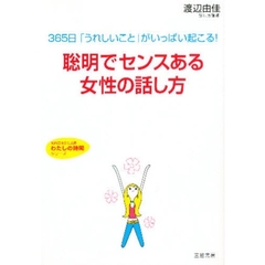 聡明でセンスある女性の話し方　３６５日「うれしいこと」がいっぱい起こる！