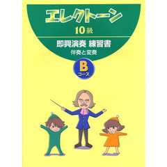 楽譜　即興演奏練習書　伴奏と変奏　Ｂコー