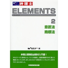 弁理士ＥＬＥＭＥＮＴＳ　２　意匠法／商標法