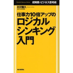 仕事力１０倍アップのロジカルシンキング入門　超実践・ビジネス思考術