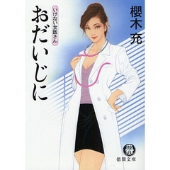 おだいじに　いけない女医さん