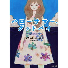 ハローサマー、グッドバイ