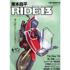 東本昌平　ＲＩＤＥ　　１３