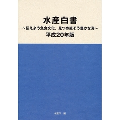 水産白書　平成２０年版　伝えよう魚食文化、見つめ直そう豊かな海