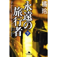 永遠の旅行者　下