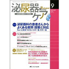 泌尿器ケア　第１３巻９号（２００８－９）　泌尿器科の患者さんからよくある質問回答と対応　ちょっと気をつけたいこの一言，その一言