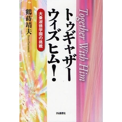 トゥギャザーウィズヒム！　大乗淑徳学園の挑戦