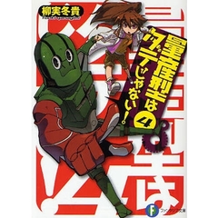量産型はダテじゃない！　４