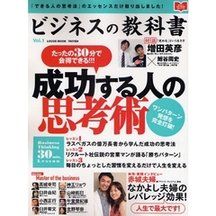 ビジネスの教科書　ｖｏｌ．１　たったの３０分で会得できる成功する人の思考術