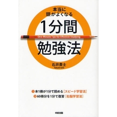 本当に頭がよくなる１分間勉強法