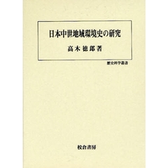 日本中世地域環境史の研究