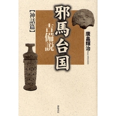 邪馬台国吉備説　神話篇