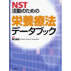 ＮＳＴ活動のための栄養療法データブック