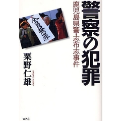 警察の犯罪　鹿児島県警・志布志事件