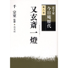 裏千家今日庵歴代　第８巻　又玄斎一灯