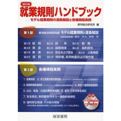 就業規則ハンドブック　モデル就業規則の逐条解説と各種規程実例　改訂３版