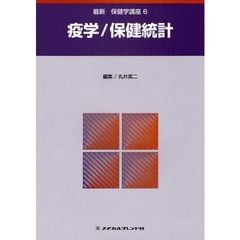 最新保健学講座　６　第２版　疫学／保健統計
