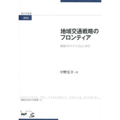 地域交通戦略のフロンティア－英国のダイナ