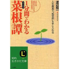 １分間でわかる「菜根譚」　人生最高の“処世術”を手に入れる　人生には「負けない」という生き方がある！