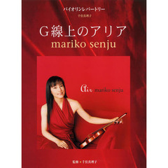 楽譜　Ｇ線上のアリア