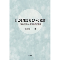 自己を生きるという意識　〈我の世界〉と実存的自己意識