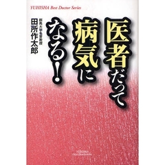 医者だって病気になる！