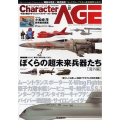 キャラクター・エイジ　ＶＯＬ．０１　特集ぼくらの超未来兵器たち　海外編