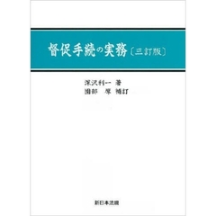 督促手続の実務　３訂版