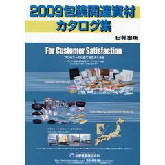 包装関連資材カタログ集　２００９