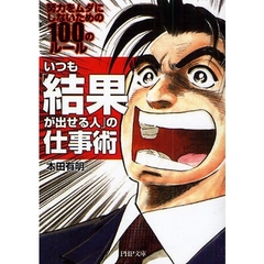 いつも「結果が出せる人」の仕事術　努力をムダにしないための１００のルール