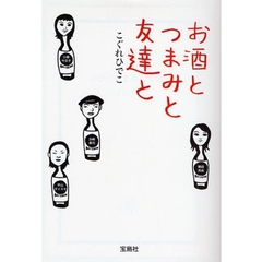 お酒とつまみと友達と