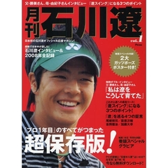 月刊　石川遼　ｖｏｌ．１