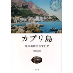 カプリ島　地中海観光の文化史