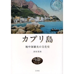 カプリ島　地中海観光の文化史