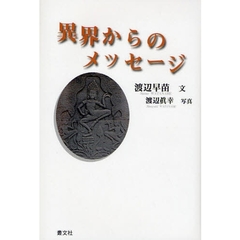 異界からのメッセージ