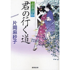 君の行く道　若草日和