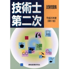技術士第二次試験問題集　第５１回（平成２０年度）